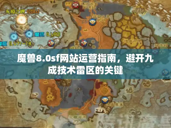 魔兽8.0sf网站运营指南，避开九成技术雷区的关键