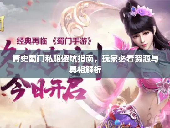 青史蜀门私服避坑指南，玩家必看资源与真相解析