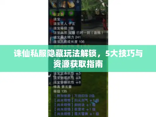 诛仙私服隐藏玩法解锁，5大技巧与资源获取指南