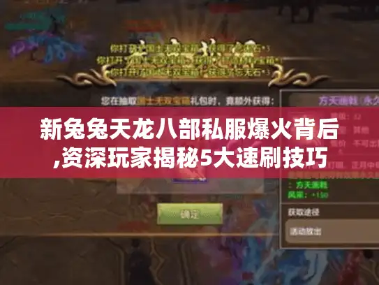 新兔兔天龙八部私服爆火背后,资深玩家揭秘5大速刷技巧