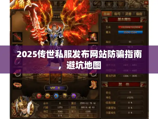 2025传世私服发布网站防骗指南,避坑地图 2025传世私服发布网站防骗指南,避坑地图