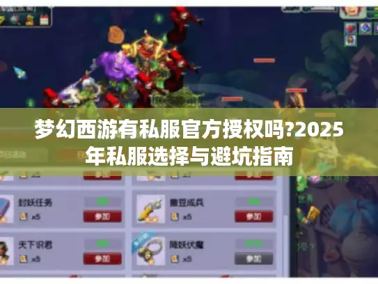 梦幻西游有私服官方授权吗?2025年私服选择与避坑指南