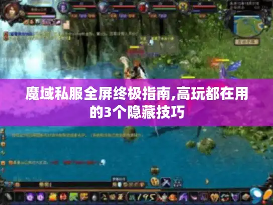 魔域私服全屏终极指南,高玩都在用的3个隐藏技巧 魔域私服全屏终极指南,高玩都在用的3个隐藏技巧