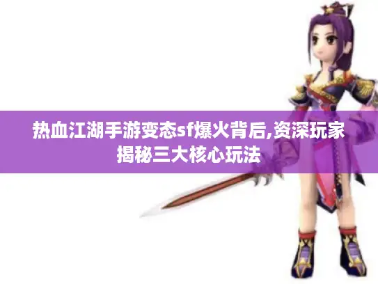 热血江湖手游变态sf爆火背后,资深玩家揭秘三大核心玩法