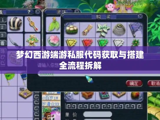 梦幻西游端游私服代码获取与搭建全流程拆解