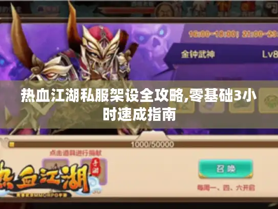 热血江湖私服架设全攻略,零基础3小时速成指南