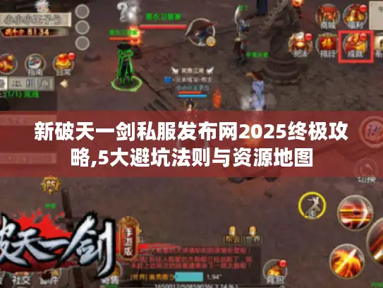 新破天一剑私服发布网2025终极攻略,5大避坑法则与资源地图