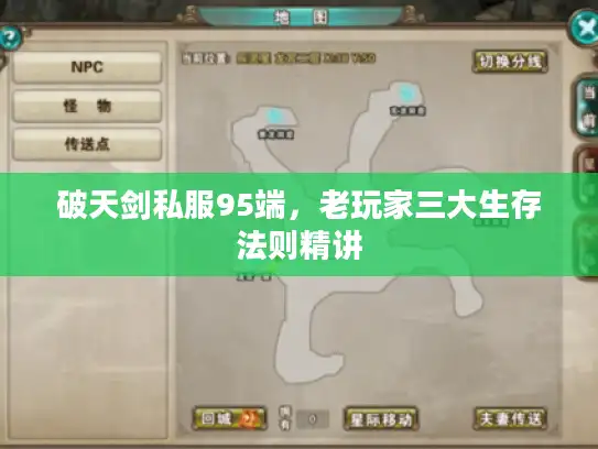 破天剑私服95端,老玩家三大生存法则精讲 破天剑私服95端,老玩家三大生存法则精讲