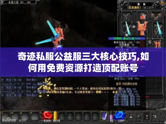 奇迹私服公益服三大核心技巧,如何用免费资源打造顶配账号