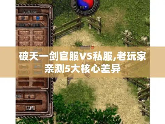 破天一剑官服VS私服,老玩家亲测5大核心差异