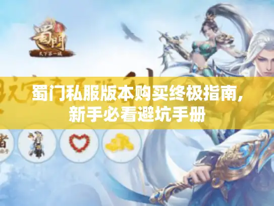 蜀门私服版本购买终极指南,新手必看避坑手册