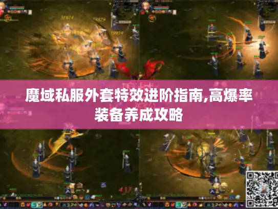 魔域私服外套特效进阶指南,高爆率装备养成攻略
