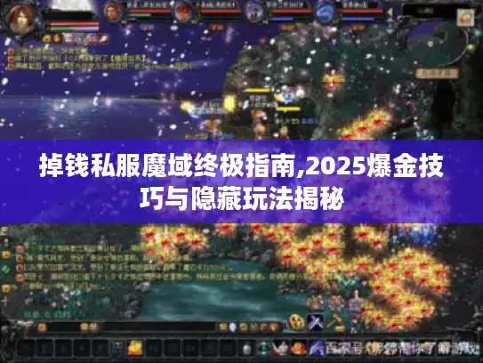 掉钱私服魔域终极指南,2025爆金技巧与隐藏玩法揭秘