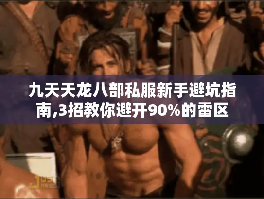 九天天龙八部私服新手避坑指南,3招教你避开90%的雷区