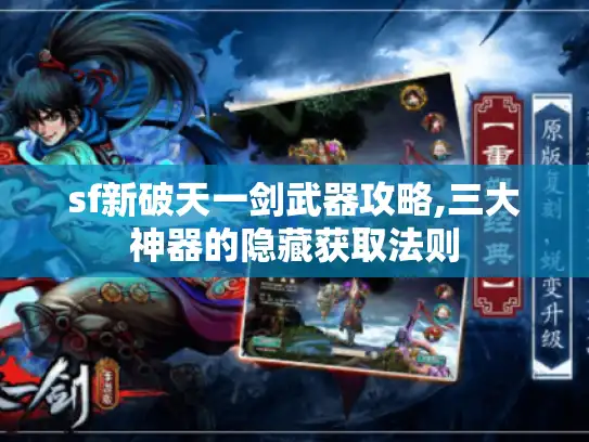 sf新破天一剑武器攻略,三大神器的隐藏获取法则