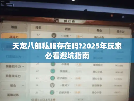 天龙八部私服存在吗?2025年玩家必看避坑指南