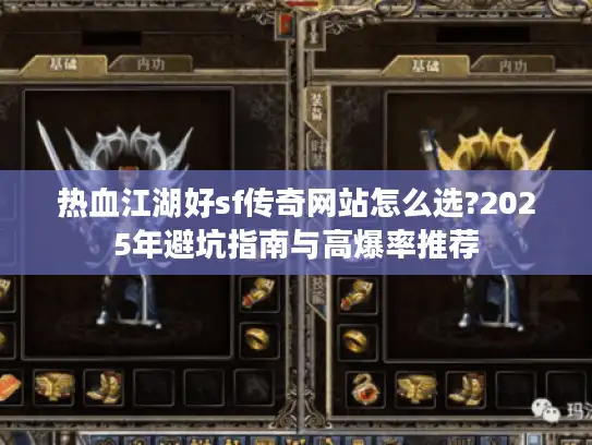 热血江湖好sf传奇网站怎么选?2025年避坑指南与高爆率推荐