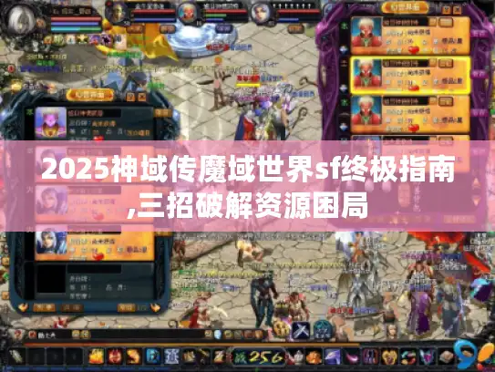 2025神域传魔域世界sf终极指南,三招破解资源困局