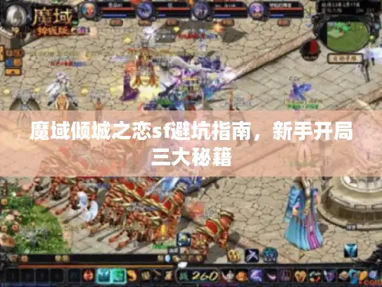 魔域倾城之恋sf避坑指南,新手开局三大秘籍 魔域倾城之恋sf避坑指南,新手开局三大秘籍