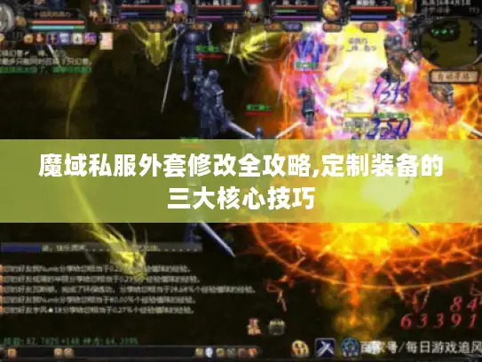魔域私服外套修改全攻略,定制装备的三大核心技巧