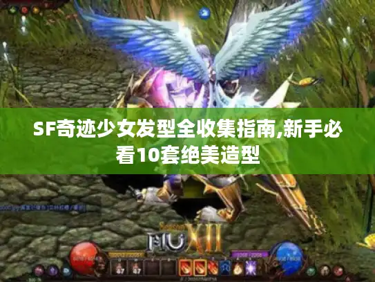 SF奇迹少女发型全收集指南,新手必看10套绝美造型