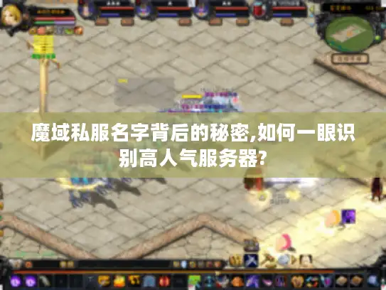 魔域私服名字背后的秘密,如何一眼识别高人气服务器?