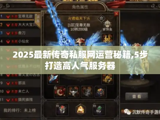 2025最新传奇私服网运营秘籍,5步打造高人气服务器