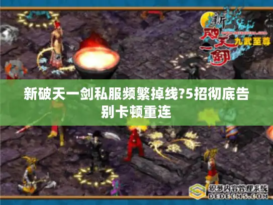 新破天一剑私服频繁掉线?5招彻底告别卡顿重连