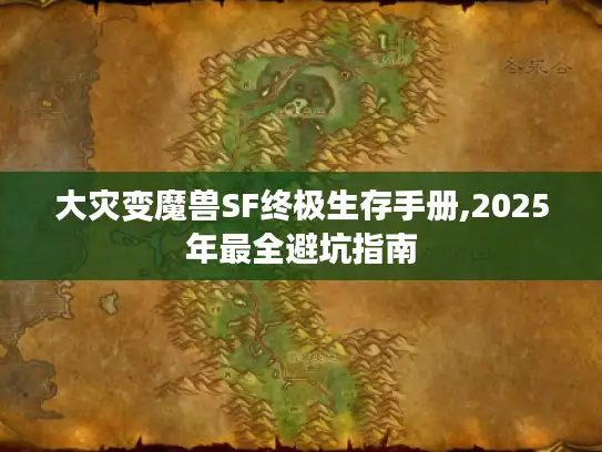 大灾变魔兽SF终极生存手册,2025年最全避坑指南