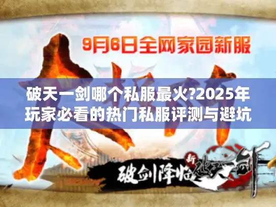 破天一剑哪个私服最火?2025年玩家必看的热门私服评测与避坑指南