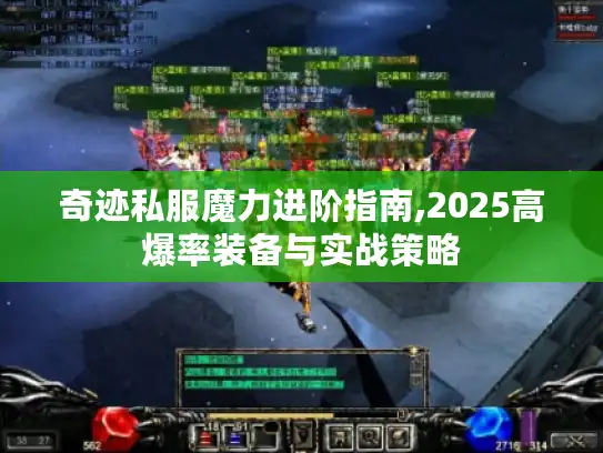 奇迹私服魔力进阶指南,2025高爆率装备与实战策略 奇迹私服魔力进阶指南,2025高爆率装备与实战策略