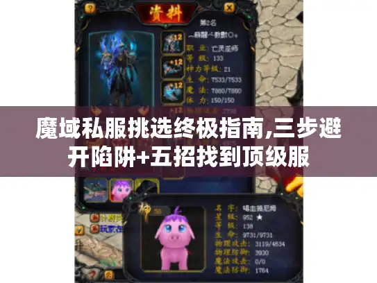魔域私服挑选终极指南,三步避开陷阱+五招找到顶级服