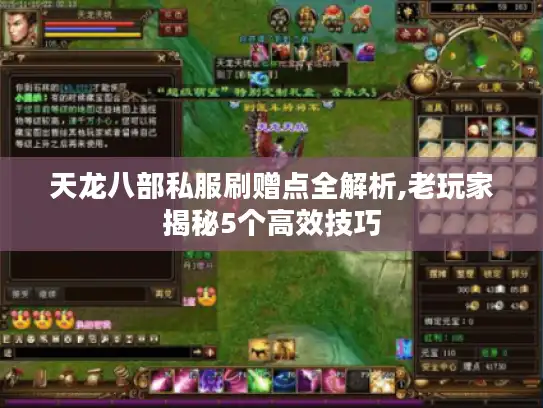 天龙八部私服刷赠点全解析,老玩家揭秘5个高效技巧
