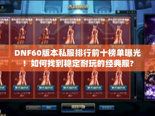 DNF60版本私服排行前十榜单曝光!如何找到稳定耐玩的经典服? DNF60版本私服排行前十榜单曝光!如何找到稳定耐玩的经典服?