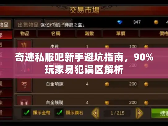 奇迹私服吧新手避坑指南，90%玩家易犯误区解析