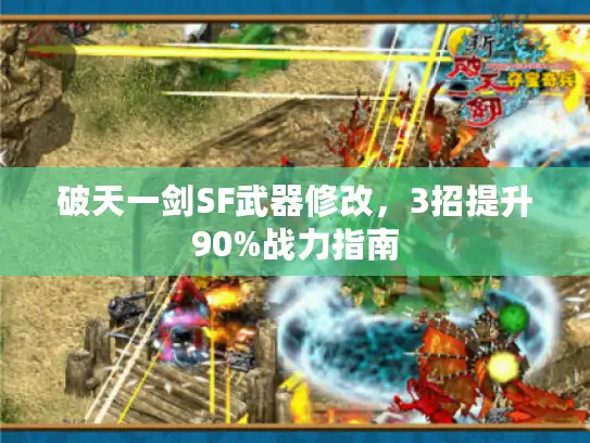 破天一剑SF武器修改，3招提升90%战力指南