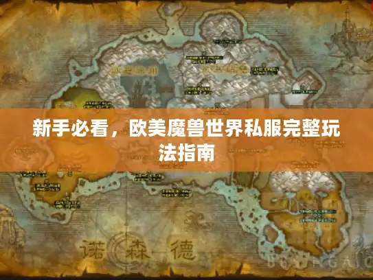 新手必看，欧美魔兽世界私服完整玩法指南