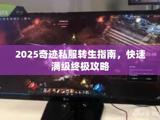 2025奇迹私服转生指南，快速满级终极攻略