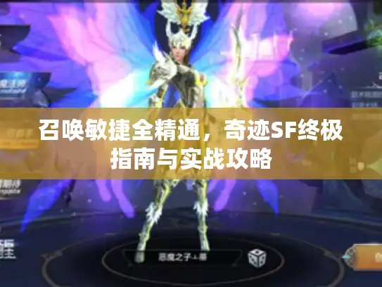 召唤敏捷全精通，奇迹SF终极指南与实战攻略