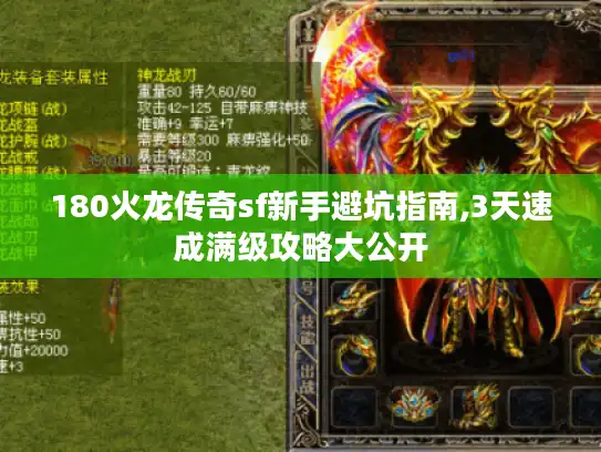 180火龙传奇sf新手避坑指南,3天速成满级攻略大公开