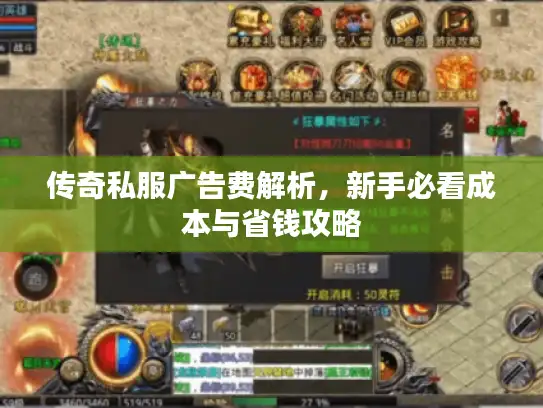 传奇私服广告费解析,新手必看成本与省钱攻略 传奇私服广告费解析,新手必看成本与省钱攻略
