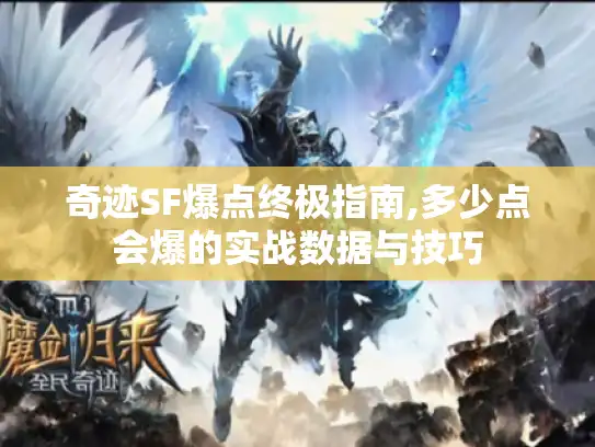 奇迹SF爆点终极指南,多少点会爆的实战数据与技巧