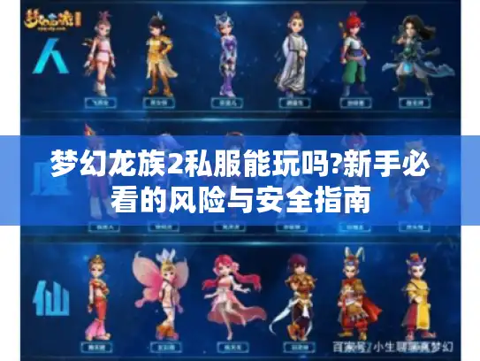 梦幻龙族2私服能玩吗?新手必看的风险与安全指南
