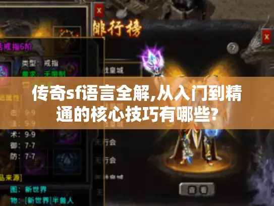 传奇sf语言全解,从入门到精通的核心技巧有哪些?