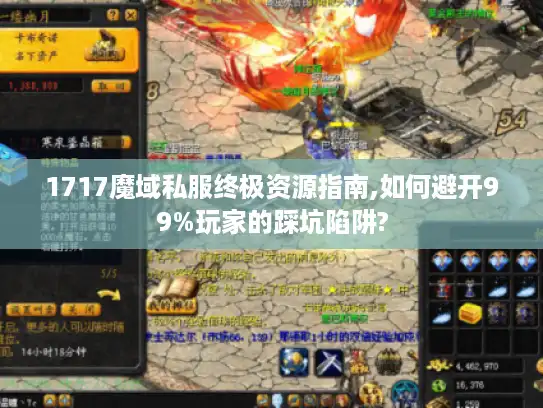 1717魔域私服终极资源指南,如何避开99%玩家的踩坑陷阱? 1717魔域私服终极资源指南,如何避开99%玩家的踩坑陷阱?