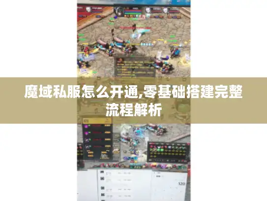 魔域私服怎么开通,零基础搭建完整流程解析