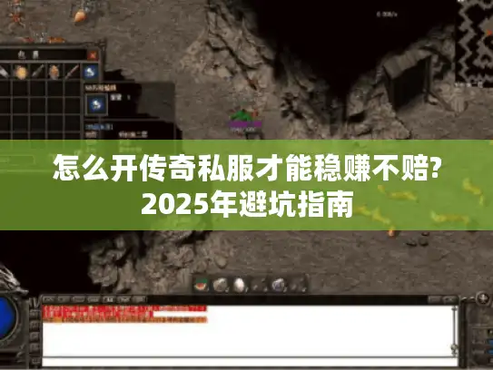 怎么开传奇私服才能稳赚不赔?2025年避坑指南