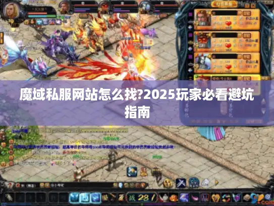 魔域私服网站怎么找?2025玩家必看避坑指南