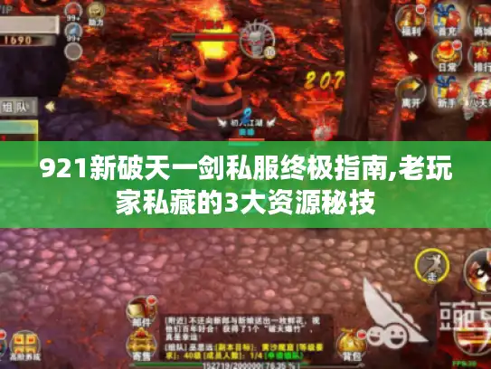 921新破天一剑私服终极指南,老玩家私藏的3大资源秘技
