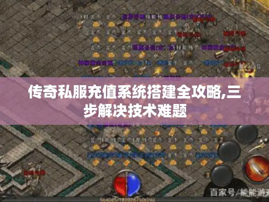 传奇私服充值系统搭建全攻略,三步解决技术难题